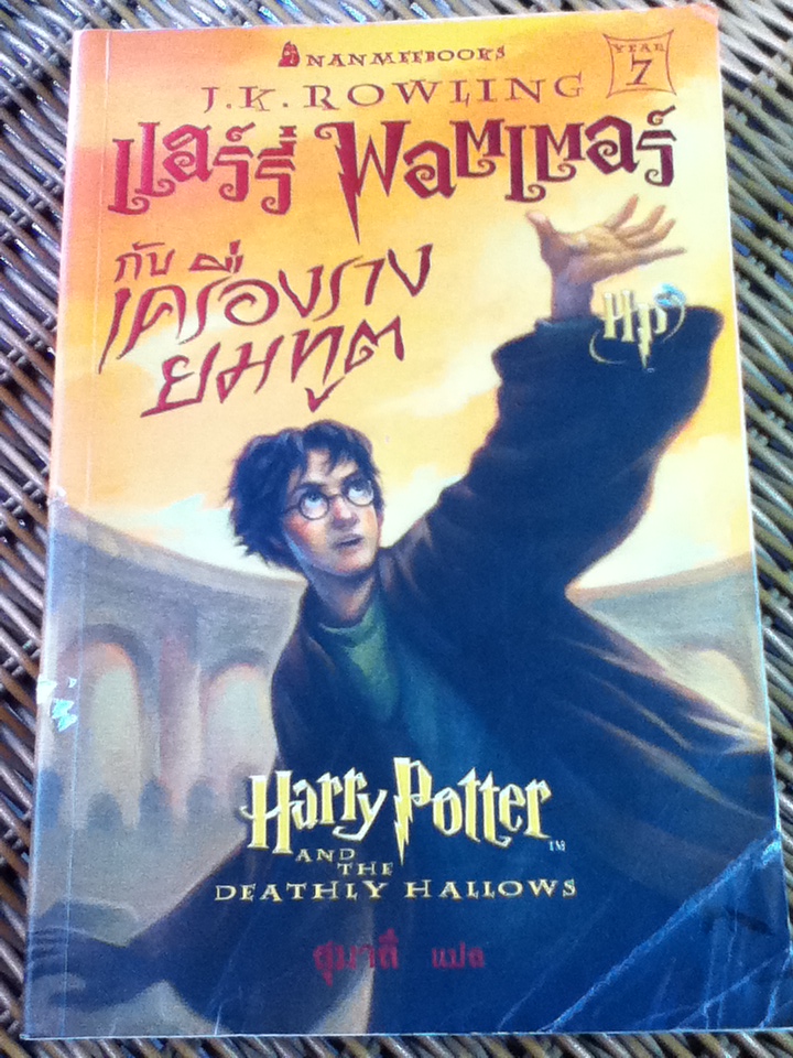 แฮร์รี่ พอตเตอร์ กับ เครื่องรางยมทูต