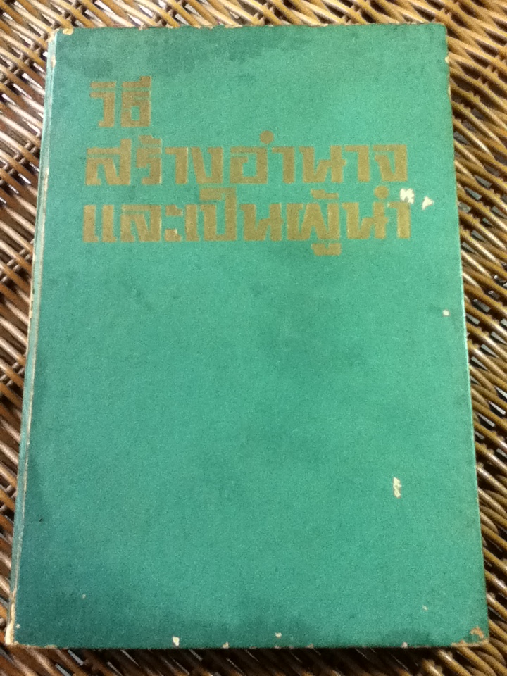 วิธีสร้างอำนาจและเป็นผู้นำ/ ประดิษฐ์ ไกรว่อง