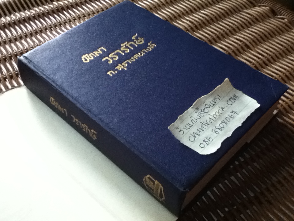 ปัทมา วรารักษ์ (ปกแข็งเดินทอง)/ ก.สุรางคนางค์