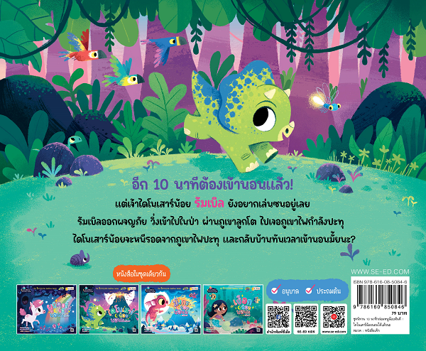 Se-ed (ซีเอ็ด) หนังสือ ไดโนเสาร์น้อยนอนได้แล้วนะ