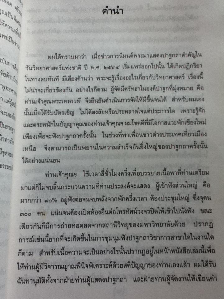 พุทธศาสนาในฐานะเป็นรากฐานของวิทยาศาสตร์/ พระเทพเวที(ประยุทธ์ ปยุตฺโต)