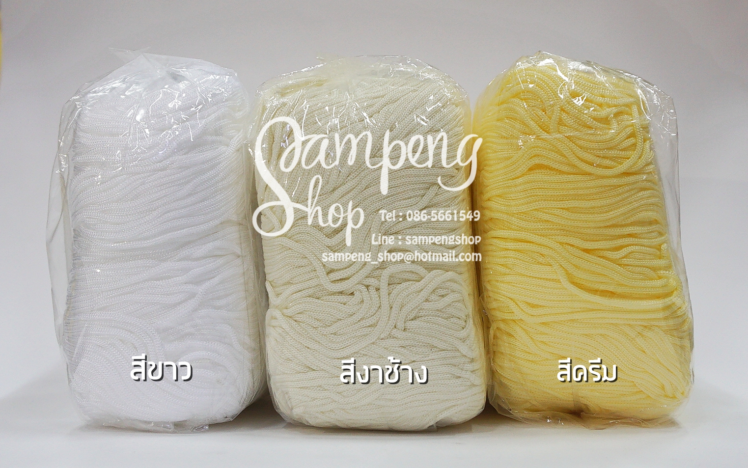 เชือกร่ม สีครีม