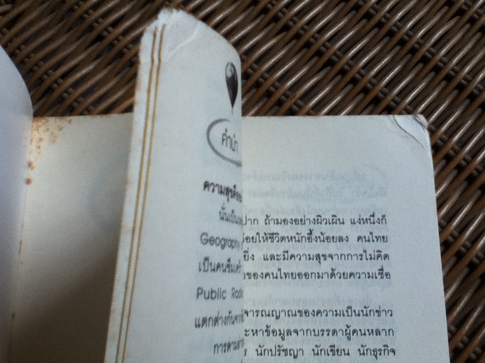 ภูมิศาสตร์แห่งความสุข/ อีริค วีนเนอร์