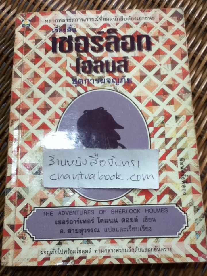 เรื่องสั้น เชอร์ล็อก โฮลมส์ ชุดการผจญภัย/ เซอร์อาร์เทอร์ โคแนน ดอยล์