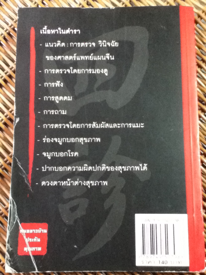 ตำราการแพทย์แผนจีน: การตรวจวินิจฉัย/ น.พ.ภาสกิจ(วิทวัส) วัณนาวิบูล