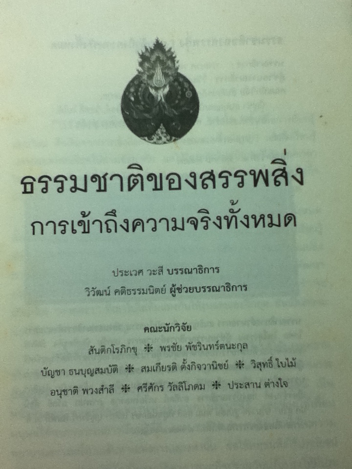 ธรรมชาติของสรรพสิ่ง การเข้าถึงความจริงทั้งหมด/ ศ.นพ.ประเวศ วะสี: บรรณาธิการ