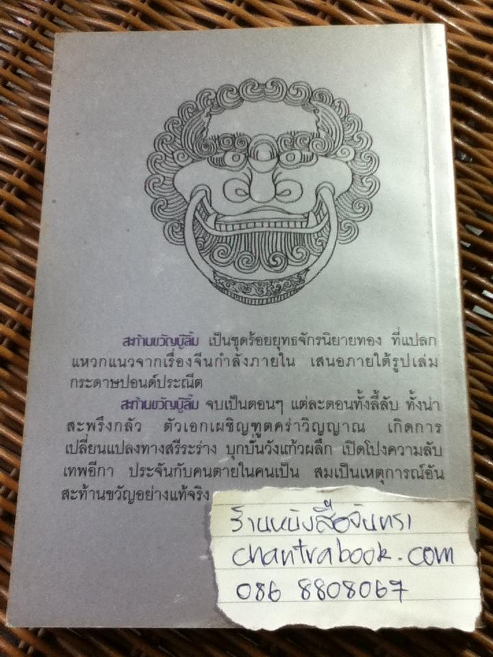 สะท้านขวัญบู๊ลิ้ม (5 เล่มจบ)/ ไซมึ้งเต็ง