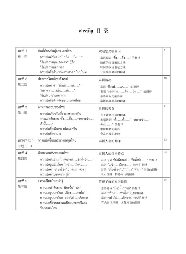 แบบเรียนแปลไทย-จีน 实用泰汉翻译教程 A Course in Practical Thai-Chinese Translation
