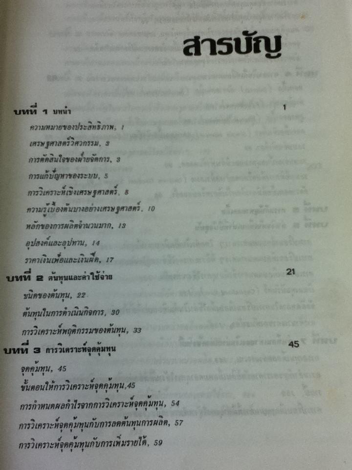เศรษฐศาสตร์วิศวกรรม/ วันชัย ริจิรวนิช, ชอุ่ม พลอยมีค่า