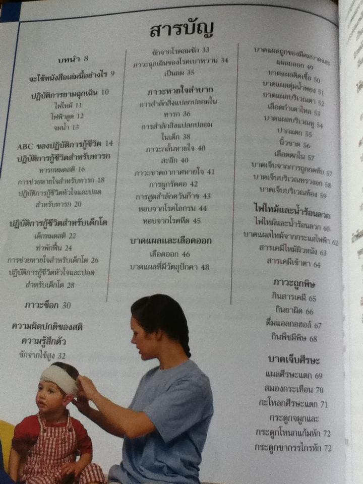 คู่มือปฐมพยาบาลสำหรับเด็ก