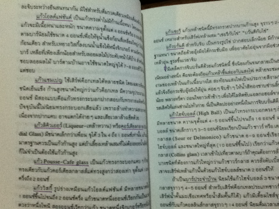 ตำนานค็อกเทล เคล็ดวิชาบาร์เทนเดอร์/ สุรพล โทณะวณิก
