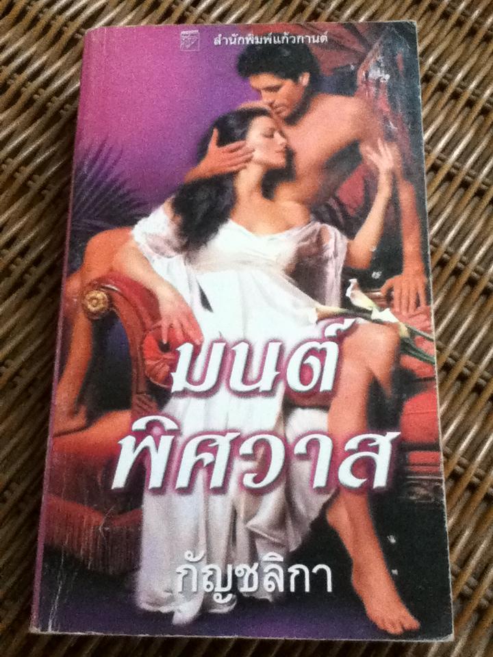 มนต์พิศวาส/ นิโคล จอร์แดน