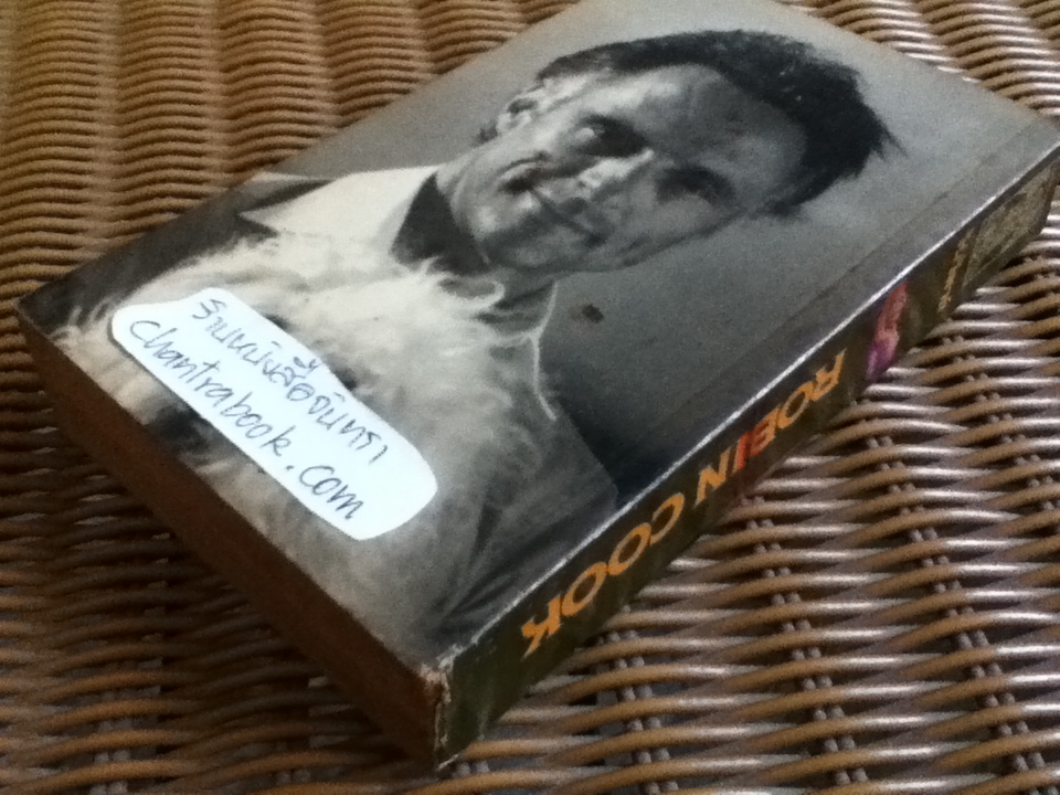 เสี่ยง/ โรบิน คุก