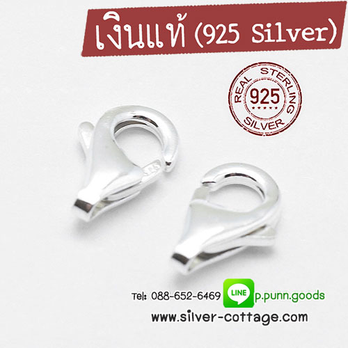 ตะขอก้ามปูเงินแท้ 8 มม 9 มม. (925 Sterling Silver)