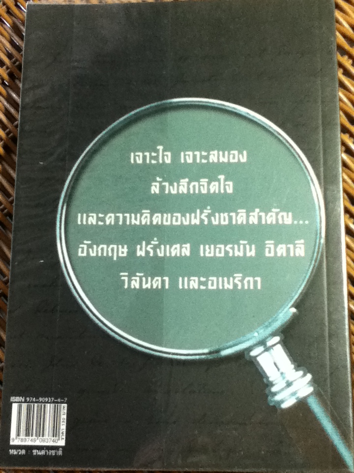 "ฝรั่ง"ที่คนไทยต้องรู้จัก