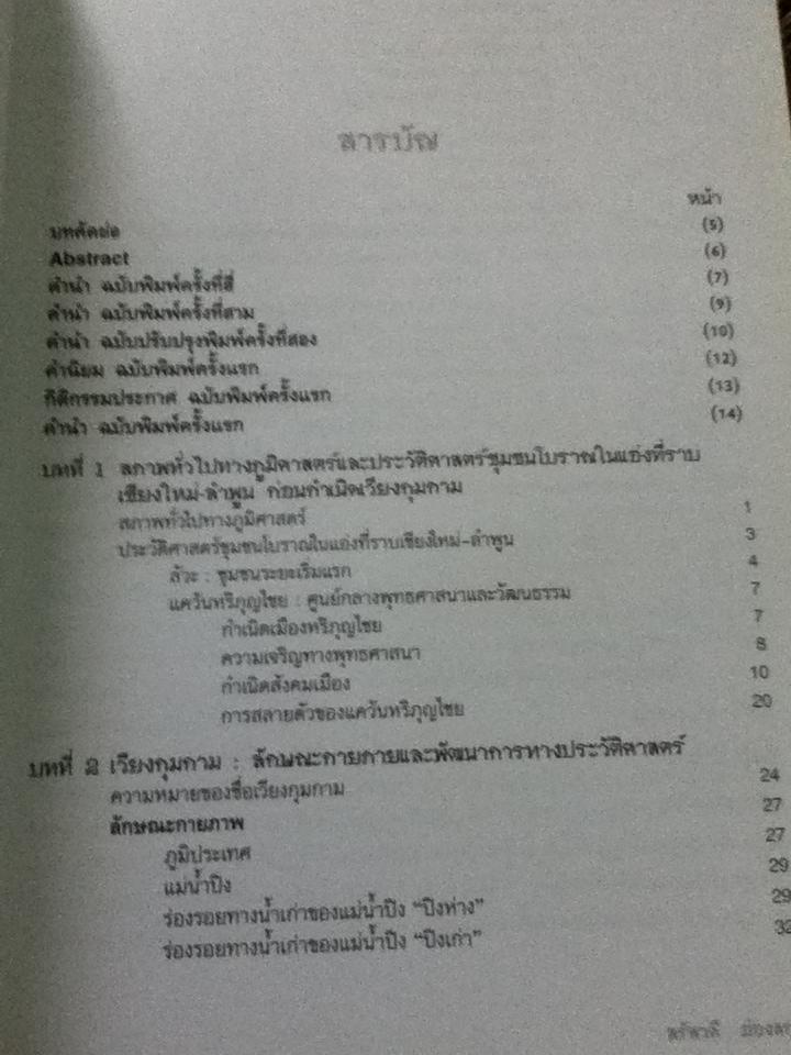 เวียงกุมกาม: การศึกษาประวัติศาสตร์ชุมชนโบราณในล้านนา/ สรัสวดี อ๋องสกุล