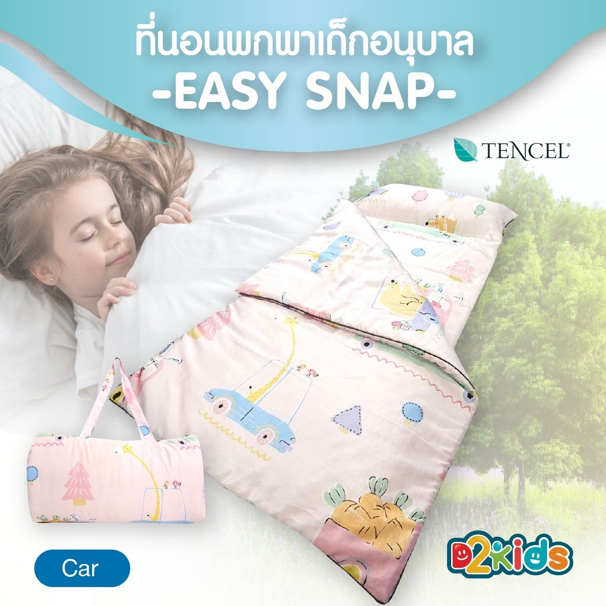 D2kids ที่นอนพกพาเด็กอนุบาล รุ่น EASY SNAP วัสดุพรีเมียม Tencel 100%