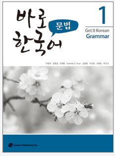 Get It Korean Grammar 1+CD 경희 한국어 문법. 1+CD