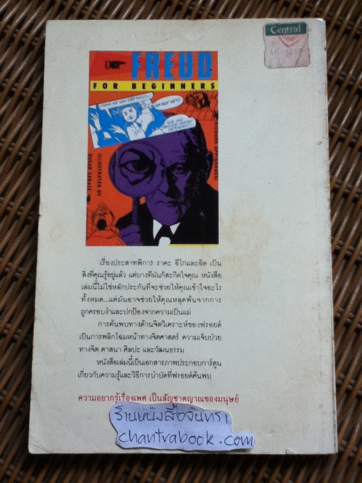 ฟรอยด์ ฉบับการ์ตูน/ Richard Appignanesi