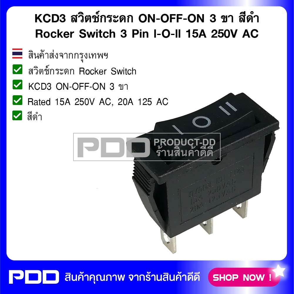 KCD3 สวิตช์กระดก ON-OFF-ON บาง 3 ขา สีดำ Rocker Switch 3 Pin l-O-ll 15A 250V AC