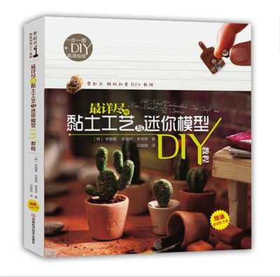 (Pre-order) หนังสือสอนปั้นดินและโมเดลจิ๋ว User friendly clay art & miniature DI โดยอาจารย์ชาวเกาหลี