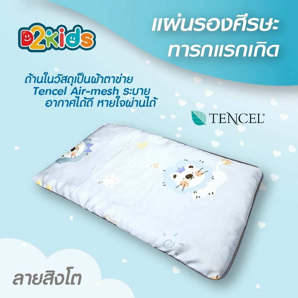 D2kids แผ่นรองศีรษะทารก รุ่นปลอกผ้าเทนเซล ป้องกันไรฝุ่น และPM 2.5