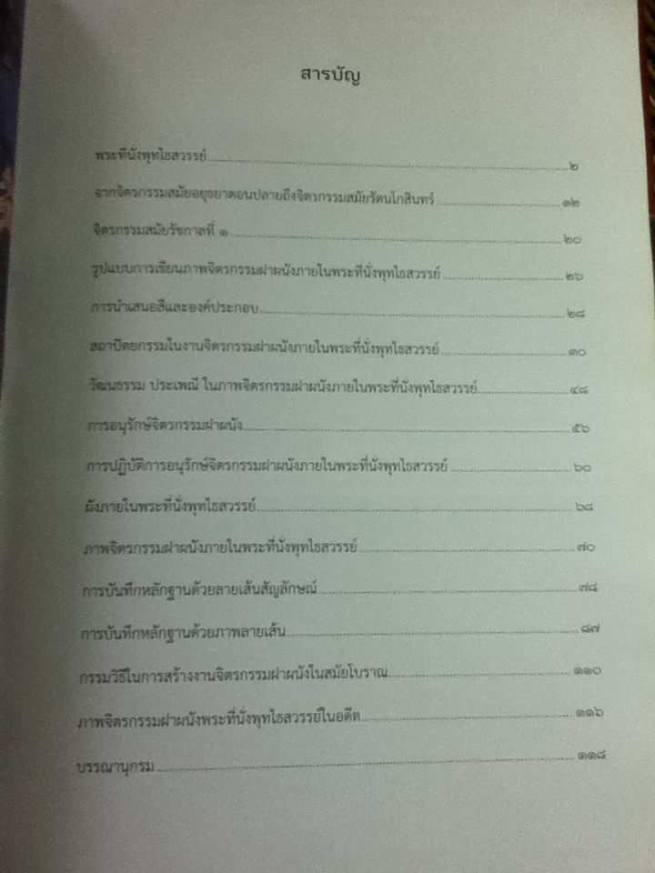 อนุรักษ์จิตรกรรมฝาผนังพระที่นั่งพุทไธสวรรย์/ กลุ่มอนุรักษ์จิตรกรรมและประติมากรรม กองโบราณคดี กรมศิลปากร