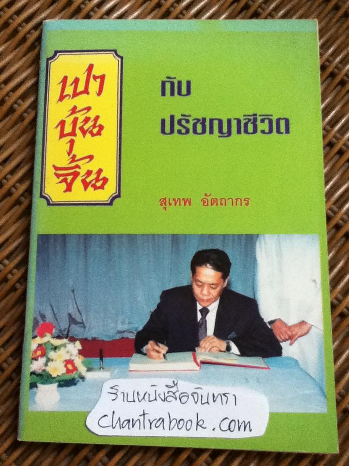 เปาบุ้นจิ้นกับปรัชญาชีวิต/ สุเทพ อัตถากร