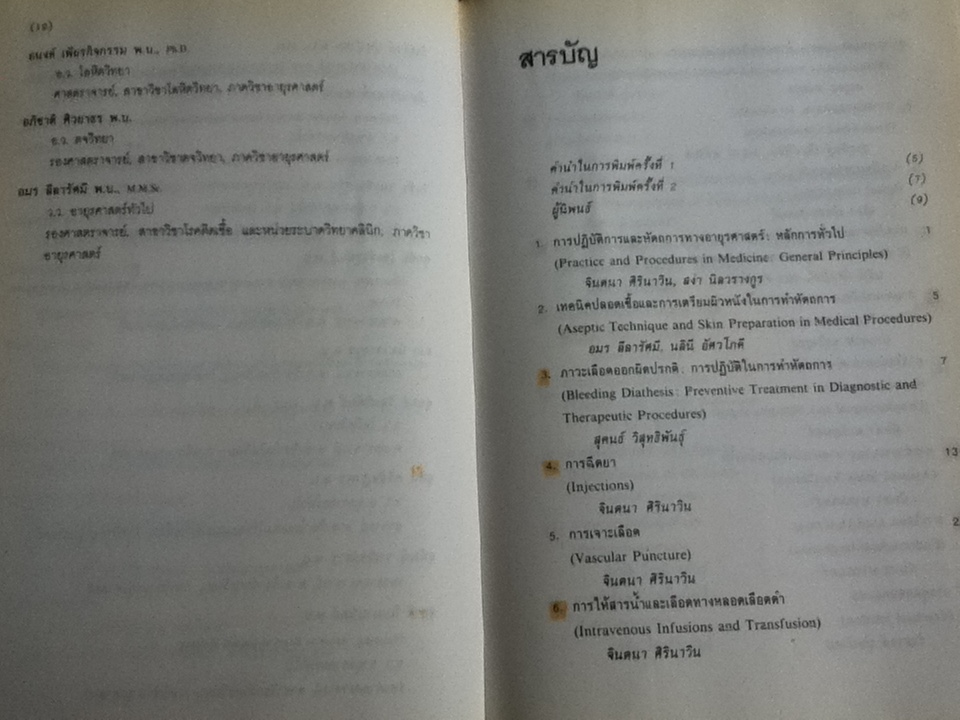 การปฏิบัติการและหัตถการทางอายุรศาสตร์/ สง่า นิลวรางกูร และ จินตนา ศิรินาวิน: บรรณาธิการ