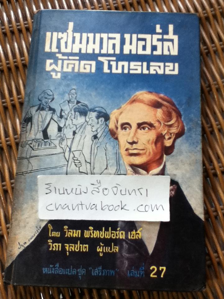 แซมมวล มอร์ส ผู้คิดโทรเลข (2ภาษา อังกฤษ-ไทย)/ วิลมา พริทชฟอร์ด เฮส์
