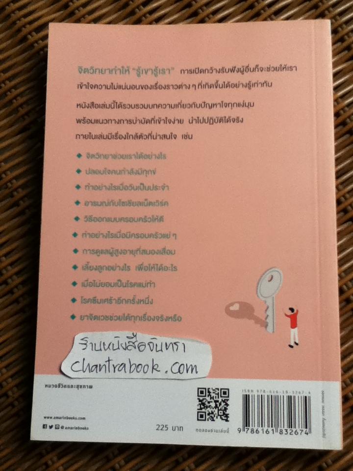 รู้ไว้บำบัดใจ/ นพ.ประเสริฐ ผลิตผลการพิมพ์