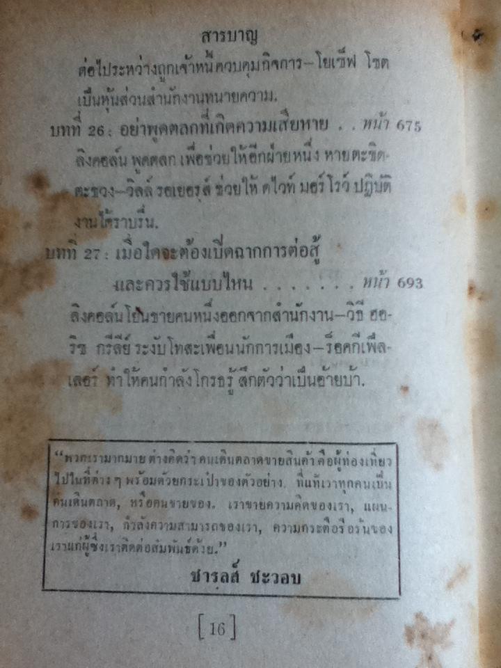 กลวิธีชนะใจคน/ อิววิง ที. เว็บบ์, ยอห์น บี. มอร์กัน