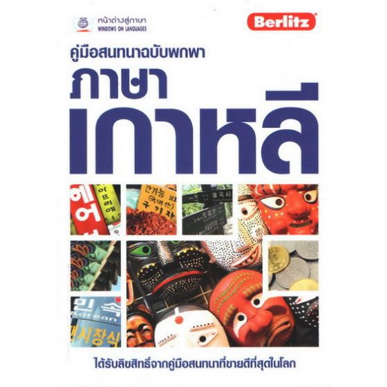 คู่มือสนทนาฉบับพกพา ภาษาเกาหลี BY DKTODAY