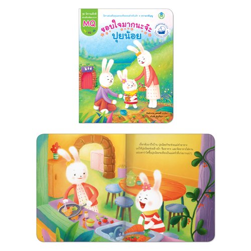 Book World หนังสือเด็ก นิทานเด็กดี เรื่อง ขอบใจมากนะจ๊ะ ปุยน้อย