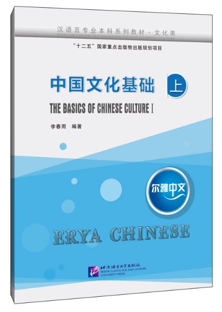 แบบเรียนภาษาจีน Erya Chinese·The Basics of Chinese Culture Vol. 1 尔雅中文·中国文化基础（上）Erya Chinese·The Basics of Chinese Culture Vol. 1