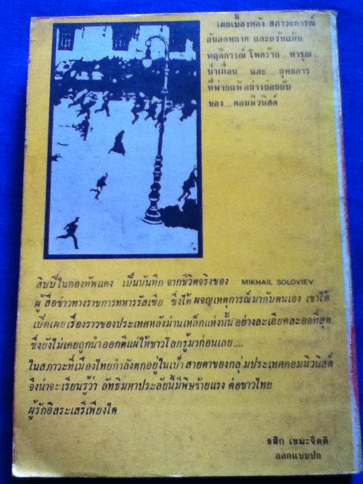 สิบปีในกองทัพแดง My Nine Lives in The Red Army