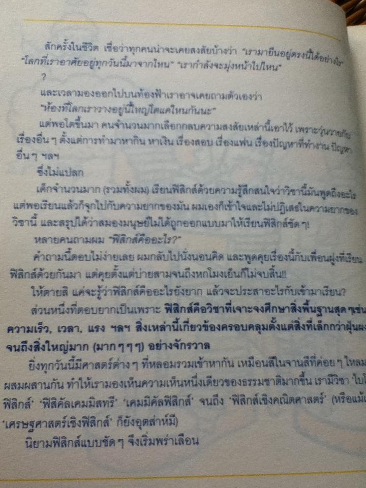 เครื่องปรุงจักรวาล/ Mister Tompkin