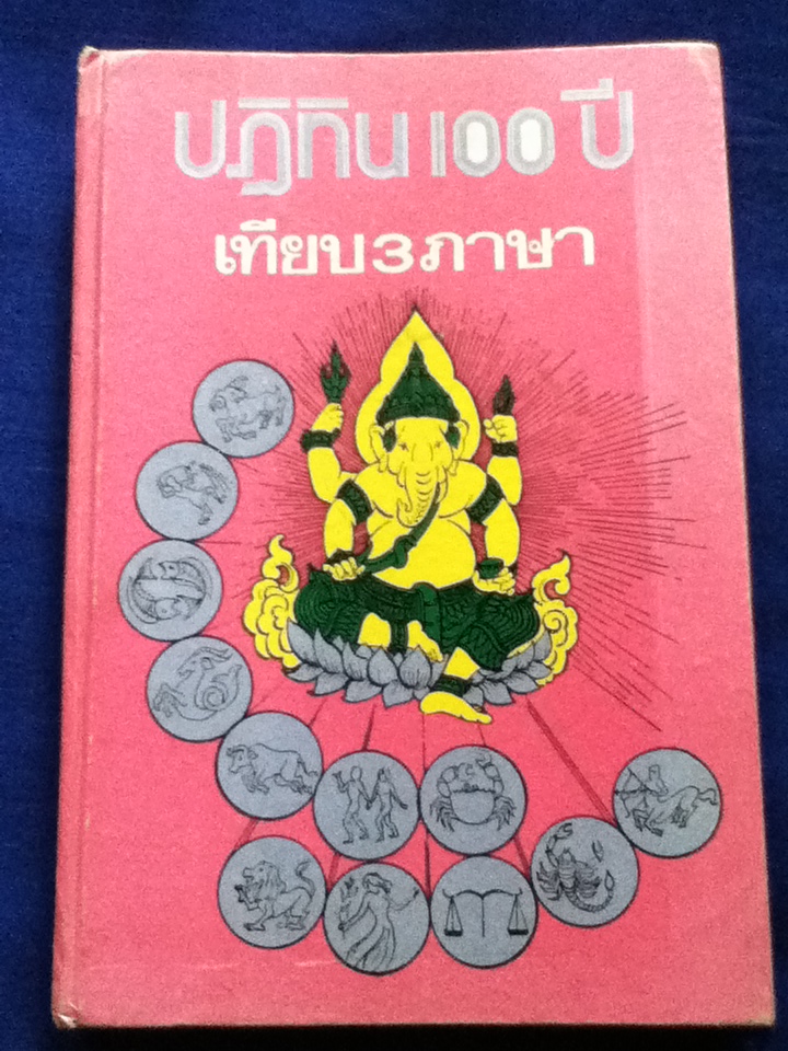 ปฏิทิน 100 ปี เทียบ 3 ภาษา(2455-2535)/ จำลอง พิศนาคะ