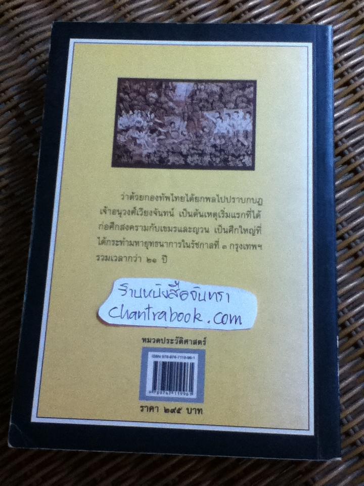 อานามสยามยุทธ ว่าด้วยการสงครามระหว่างไทยกับลาว เขมร และญวน