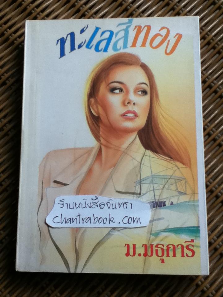 ทะเลสีทอง/ ม.มธุการี