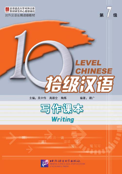แบบเรียนภาษาจีน Ten Level Chinese (ระดับ 7) การเขียนภาษาจีน 拾级汉语（第7级）写作课本 Ten Level Chinese (Level 7) Writing Textbook