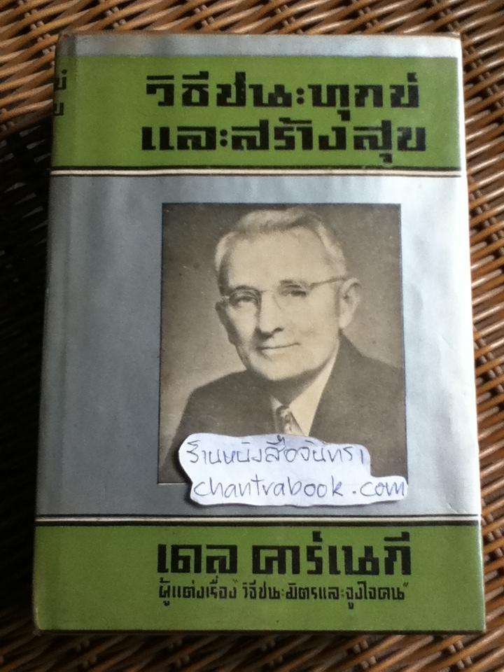 วิธีชนะทุกข์และสร้างสุข (ปกแข็ง)/ เดล คาร์เนกี