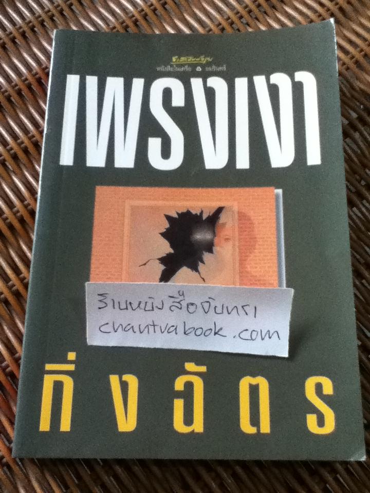 เพรงเงา/ กิ่งฉัตร