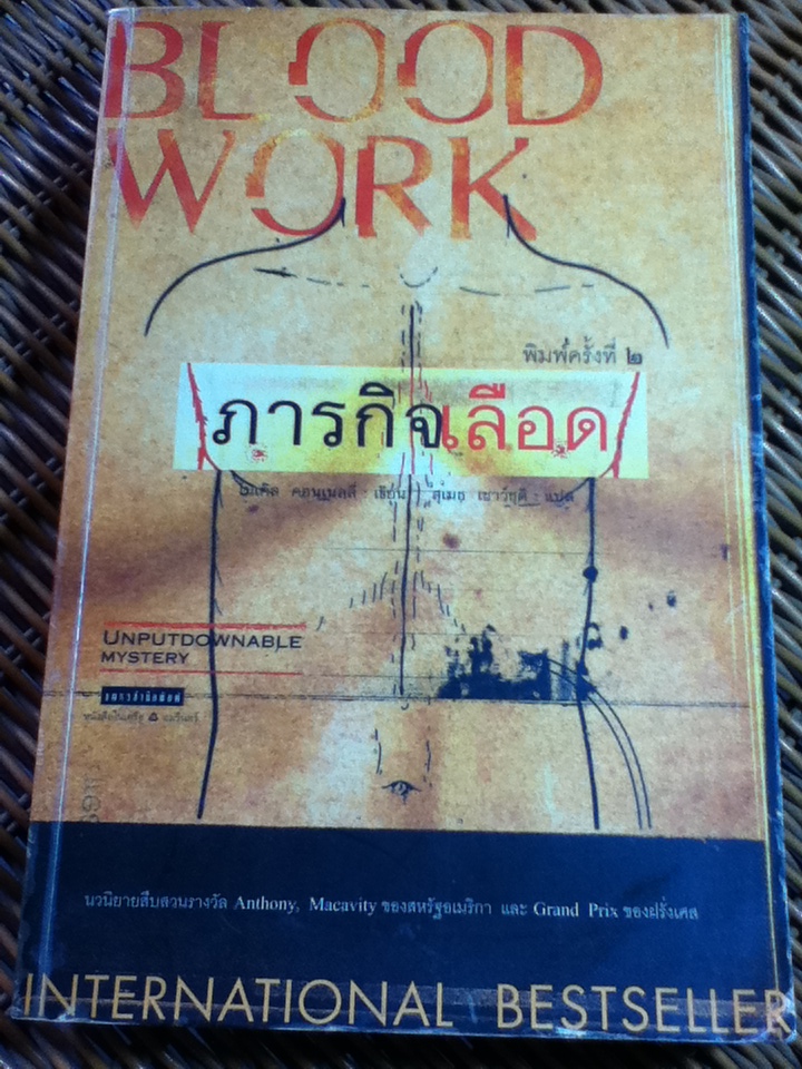 ภารกิจเลือด/ ไมเคิล คอนเนลลี่/ สุเมธ เชาว์ชุติ ผู้แปล