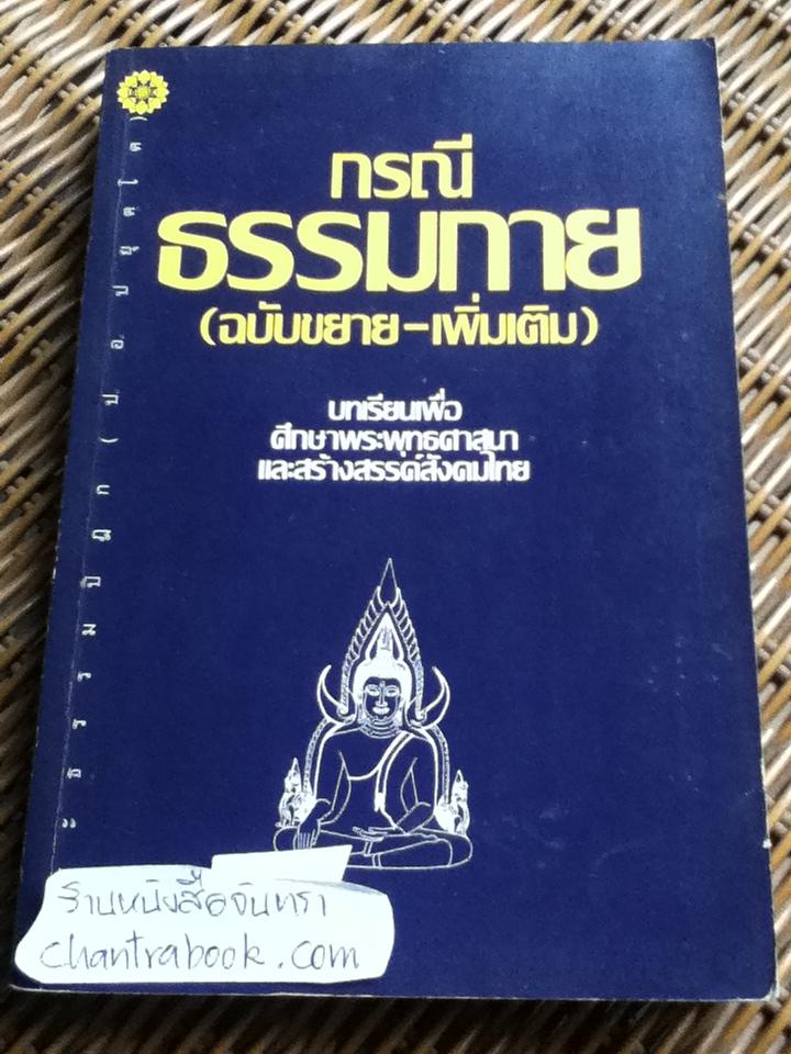 กรณีธรรมกาย (ฉบับขยาย-เพิ่มเติม)/ พระธรรมปิฎก(ป. อ. ปยุตฺโต)
