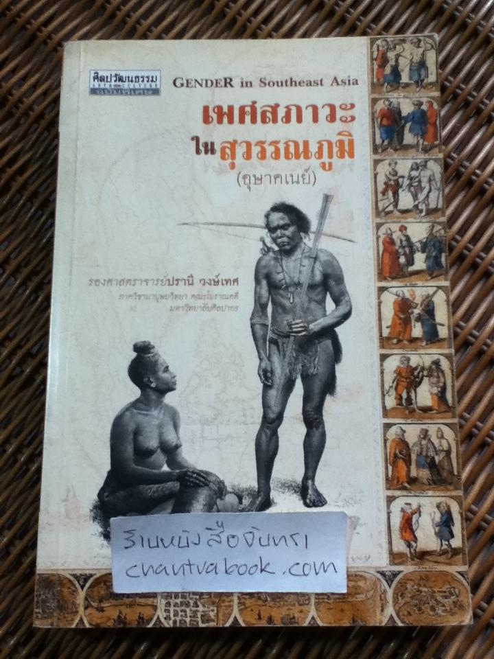 เพศสภาวะในสุวรรณภูมิ(อุษาคเนย์)/ รศ.ปรานี วงษ์เทศ