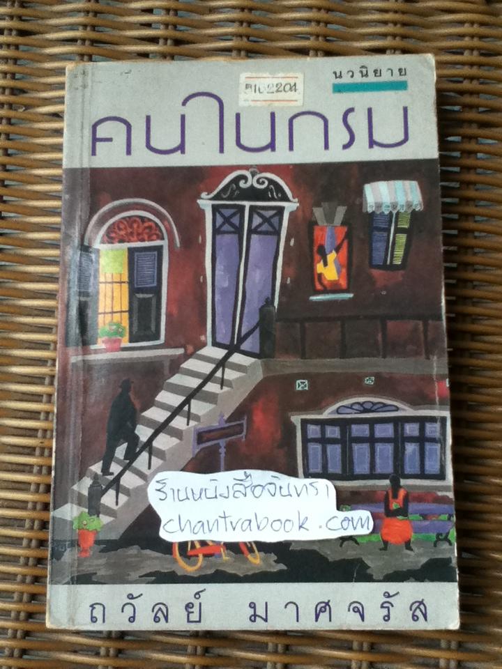 คนในกรม/ ถวัลย์ มาศจรัส