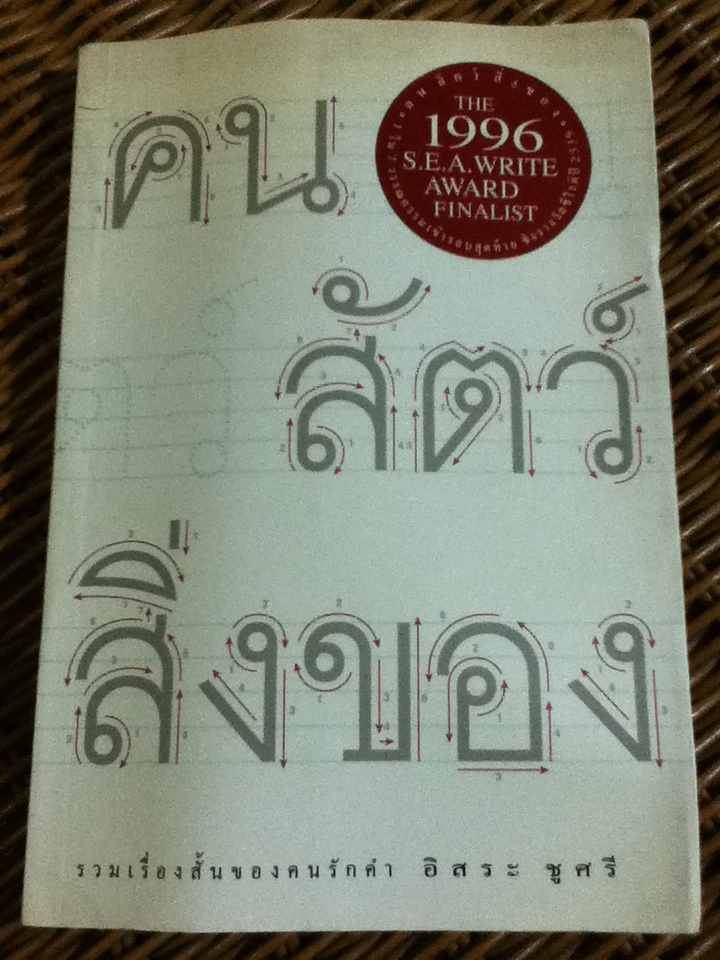 คน สัตว์ สิ่งของ