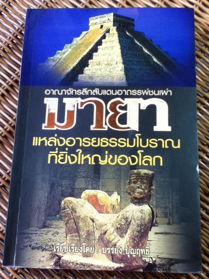 มายา แหล่งอารยธรรมโบราณที่ยิ่งใหญ่ของโลก/ บรรยง บุญฤทธิ์