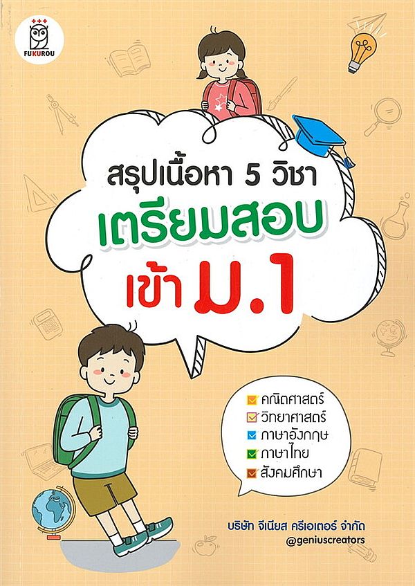 Se-ed (ซีเอ็ด) หนังสือ สรุปเนื้อหา 5 วิชา เตรียมสอบเข้า ม.1
